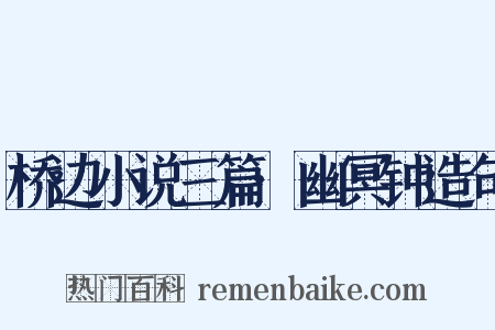 桥边小说三篇·幽冥钟造句是什么意思的图片